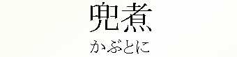 023_かぶとに